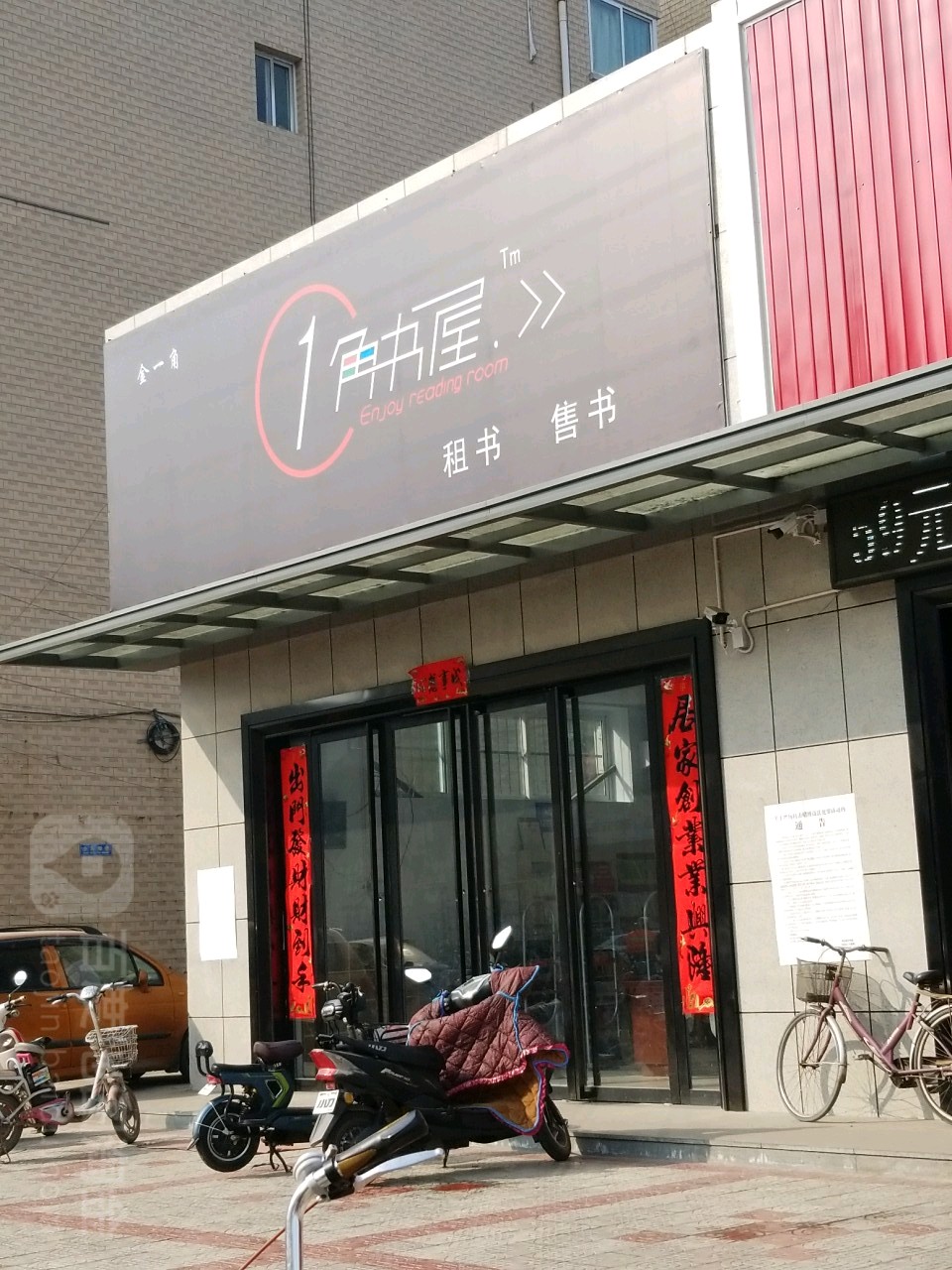 1角书屋(晋都路交店)