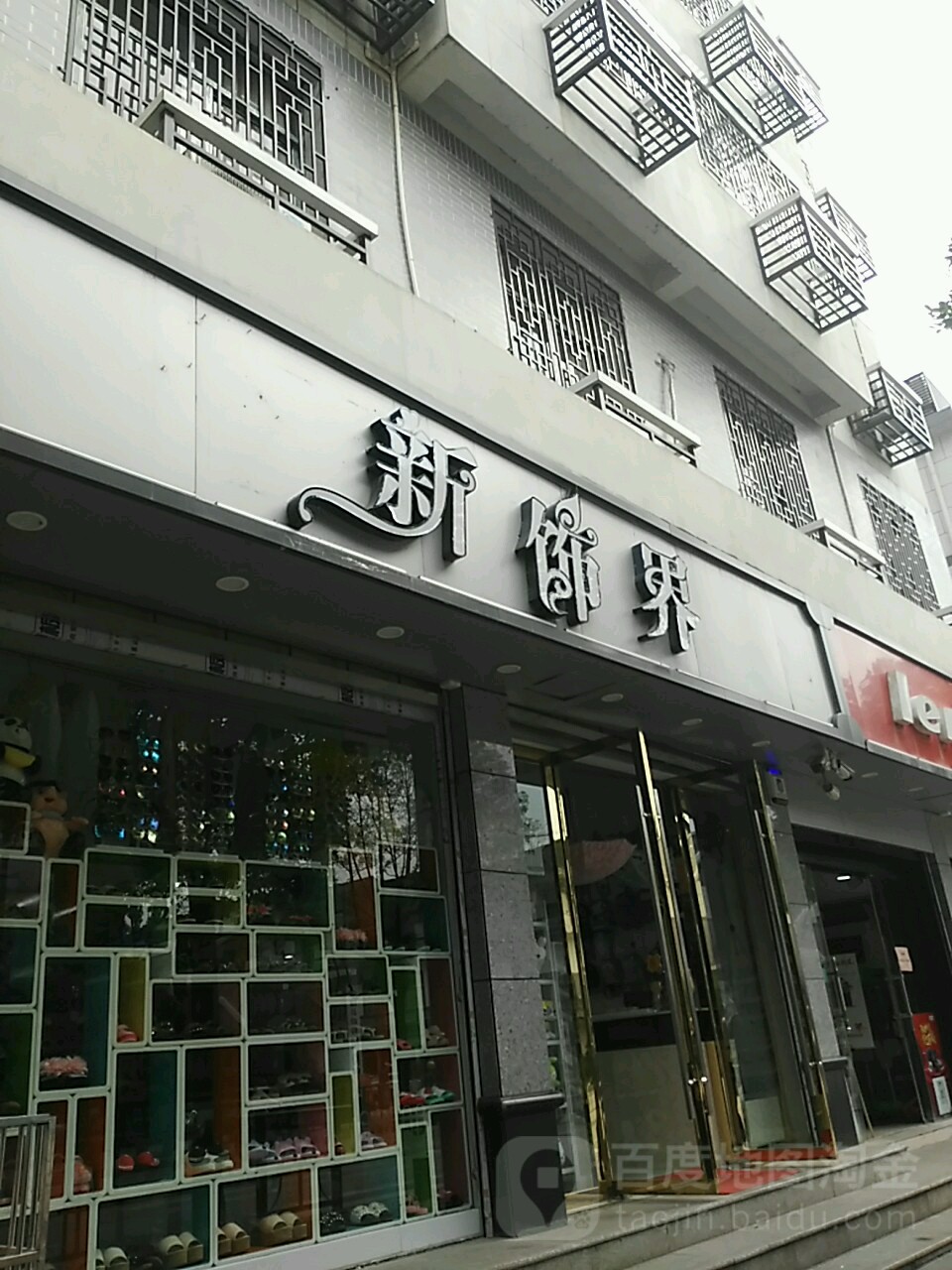 新饰界警予东路店