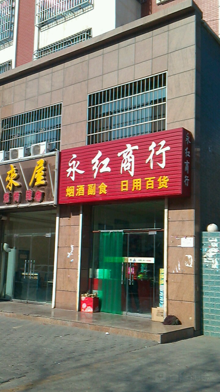 永宏商行
