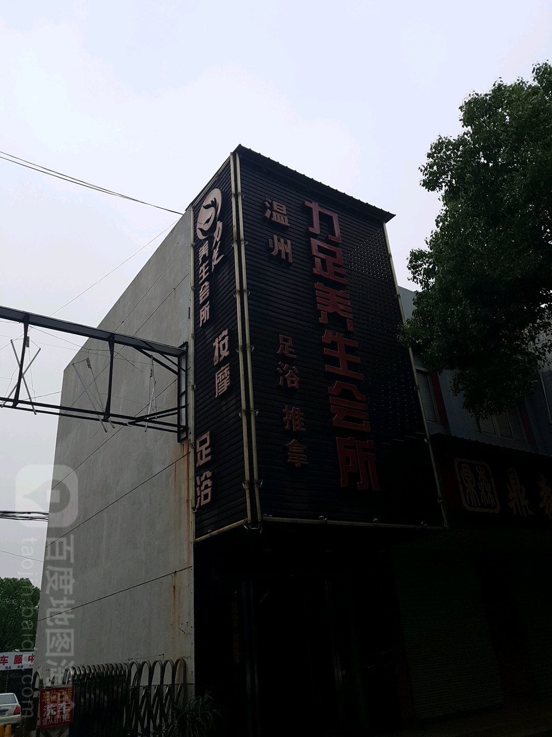 力足养生会所