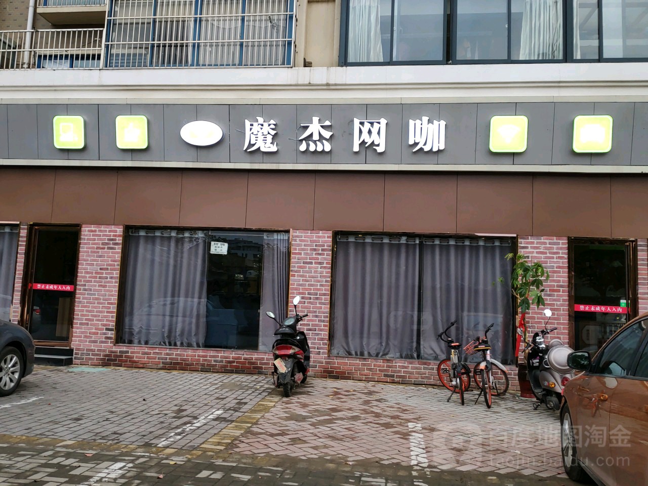 莫杰网咖
