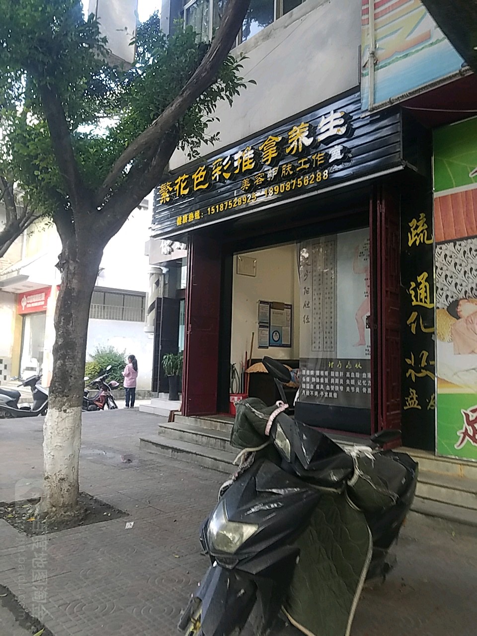 繁花色彩推拿养生