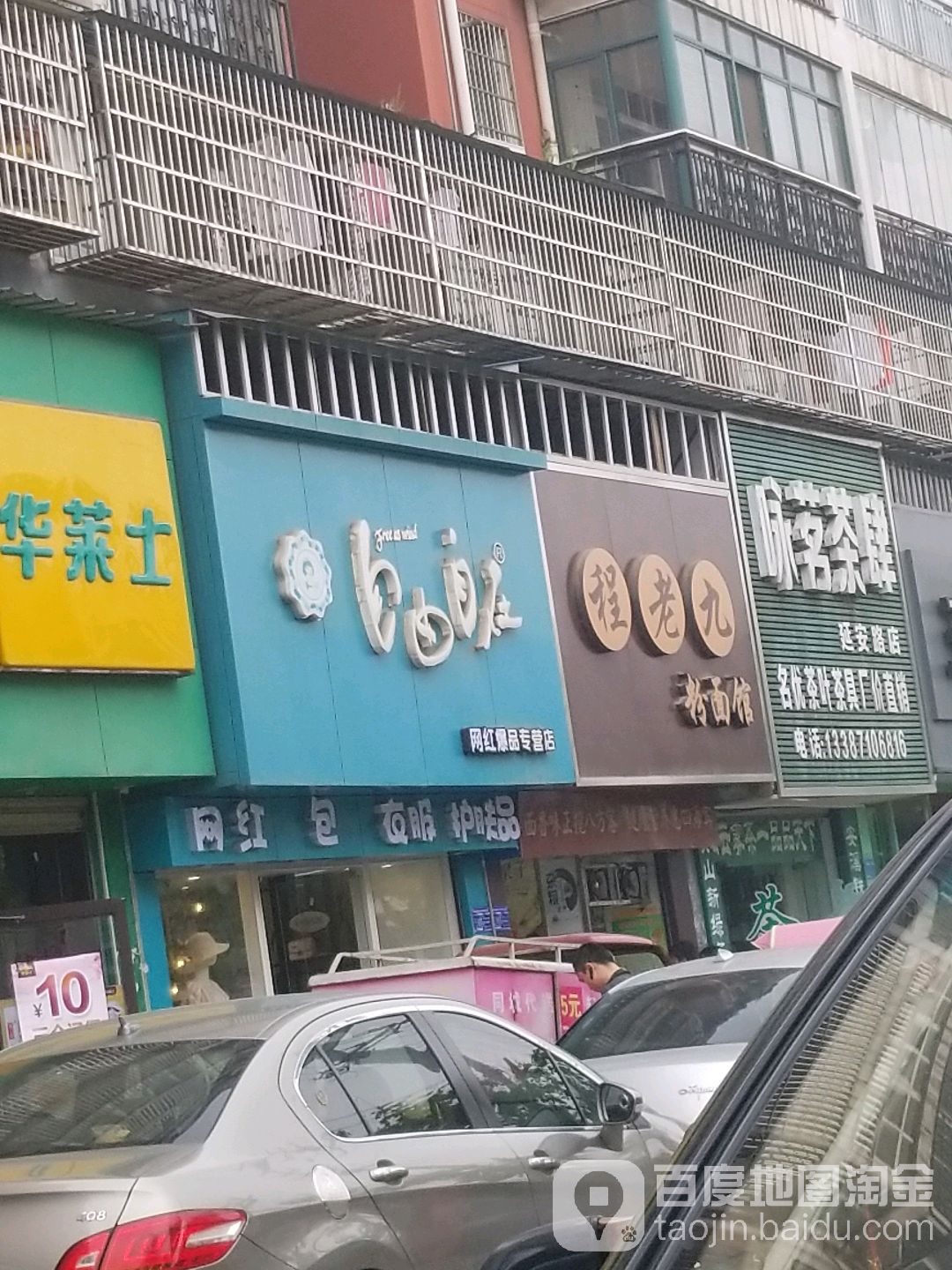 自游自在网红爆品专营店(延安路店)