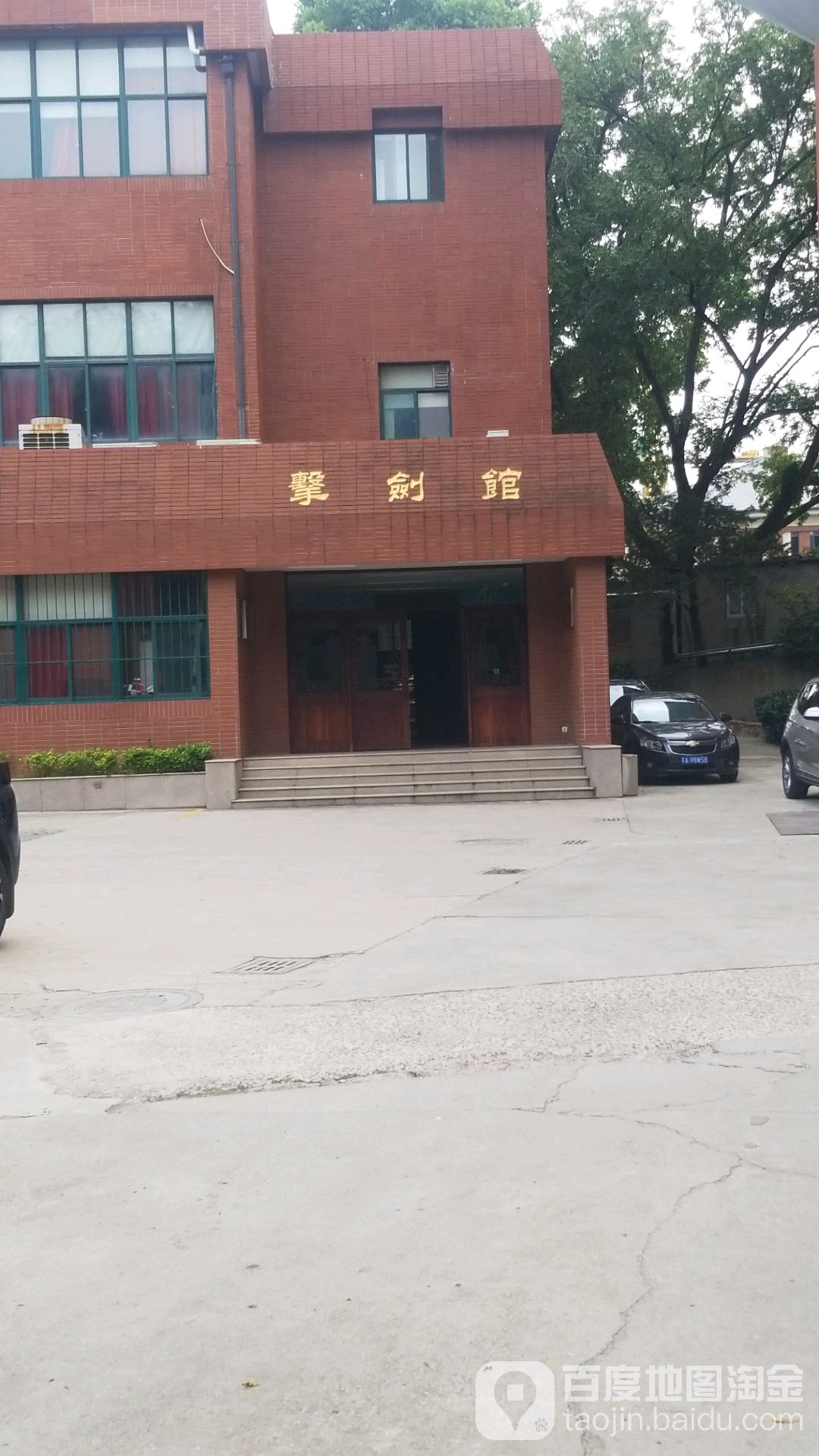 南京体育学院-击剑馆