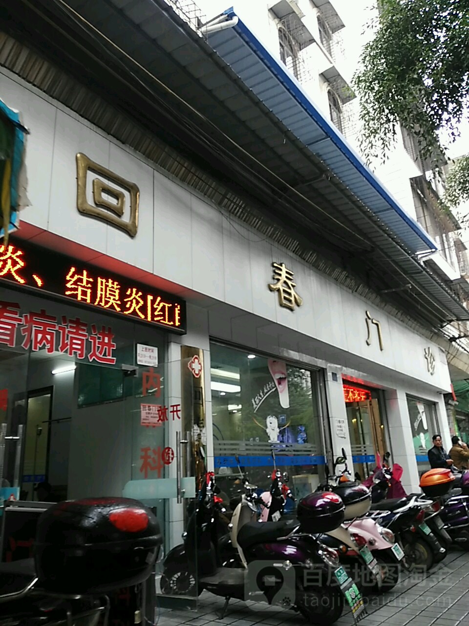 回春门诊(东南一路)