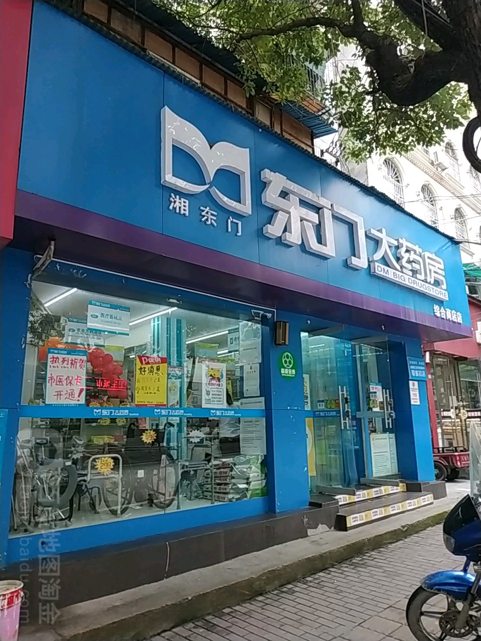 东门大药房(综合商店店)