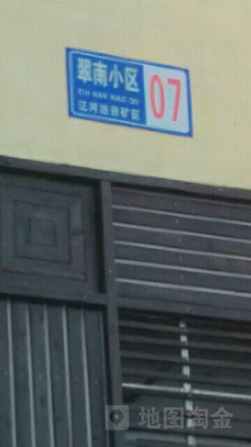 翠南小区