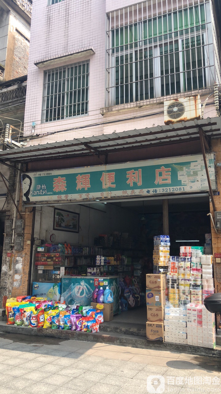 森辉便利店