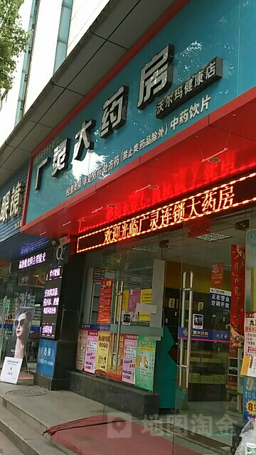 广灵大药房(沃尔玛健康店)