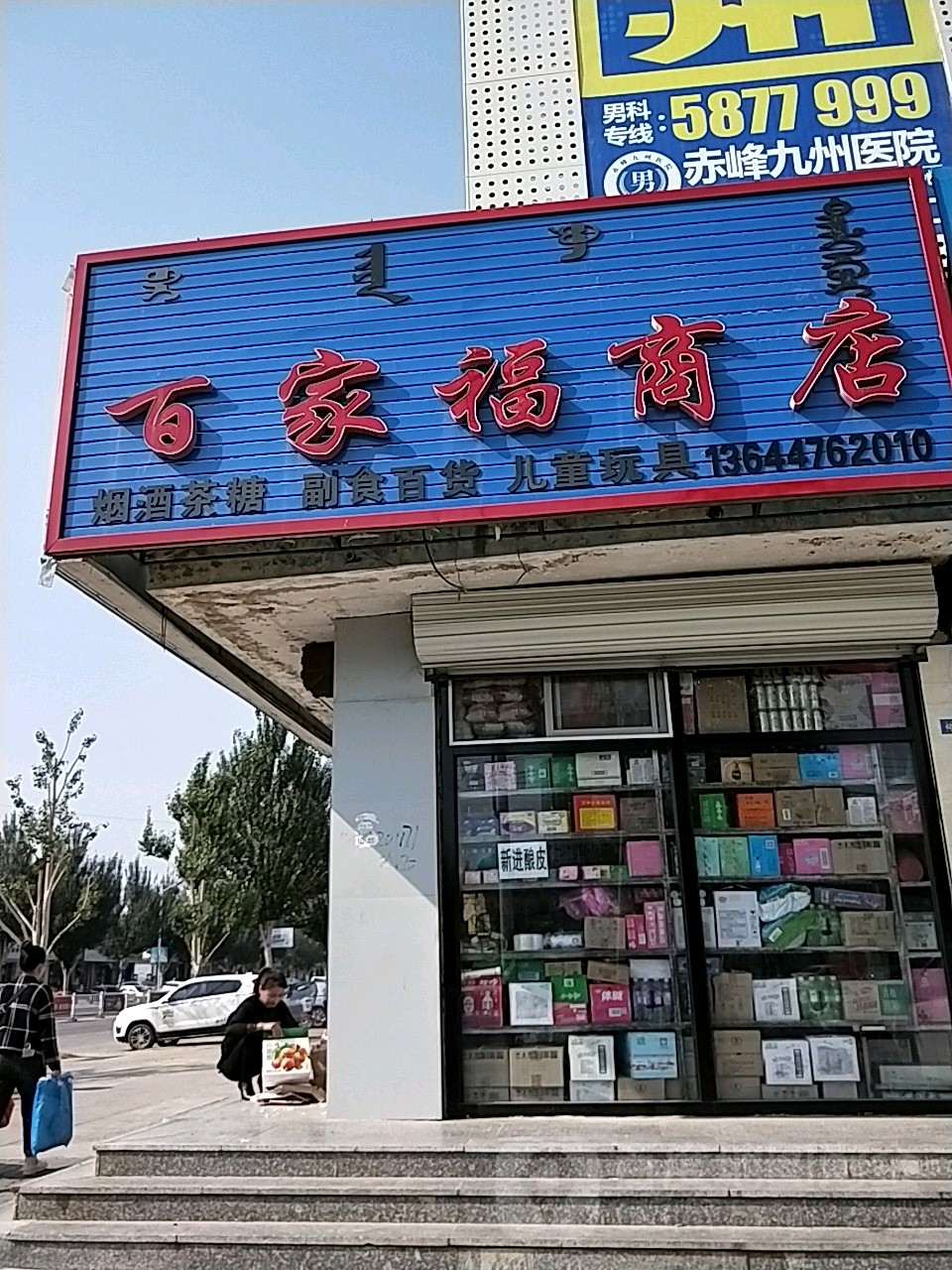 百家福超市(汉林东街店)