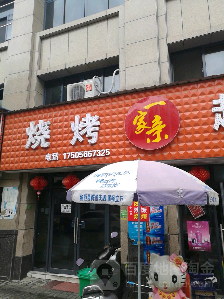 一家、亲烧烤