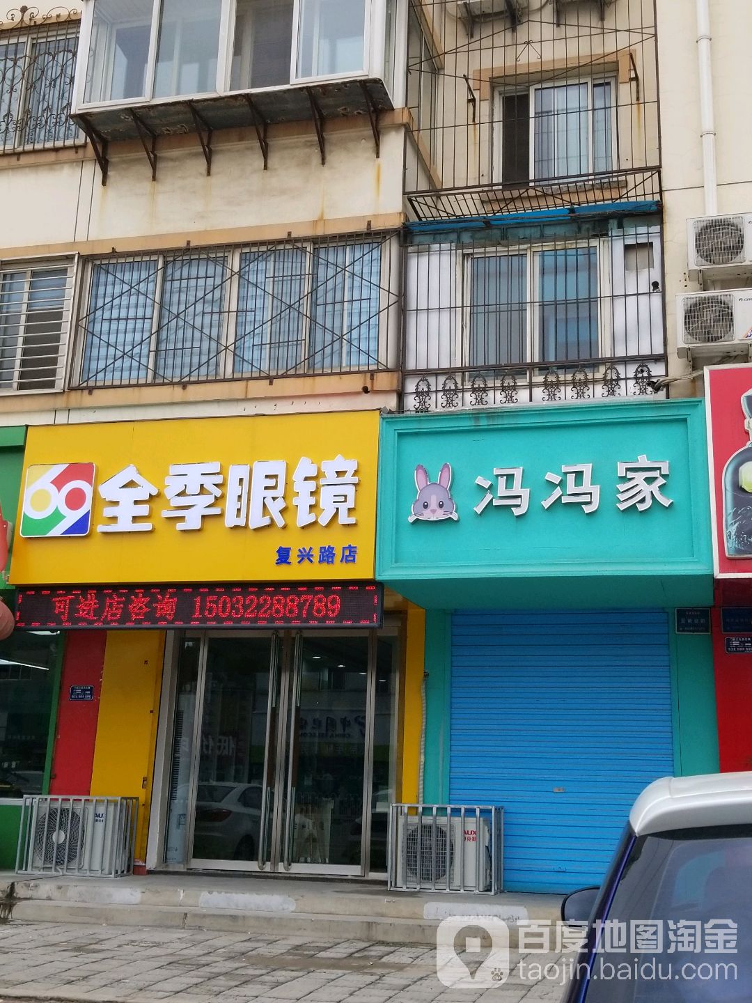 全集眼镜(复兴路店)