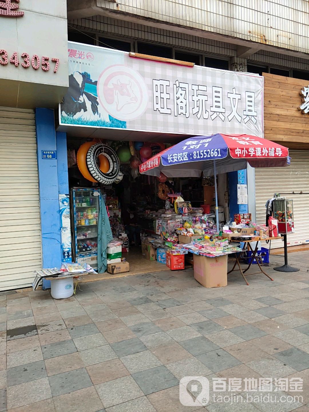 旺阁文具店