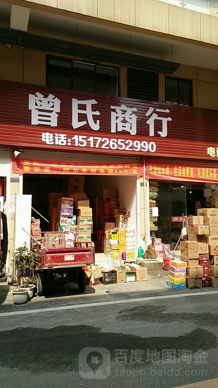 曾氏商行