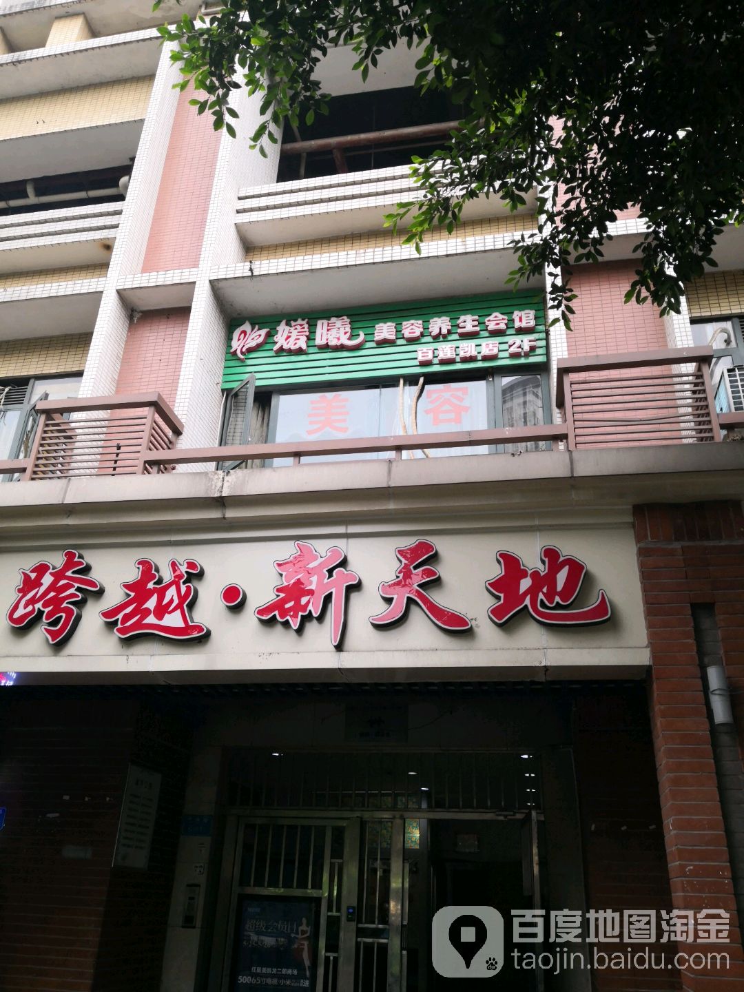 媛曦美容(跨越·新天地店)