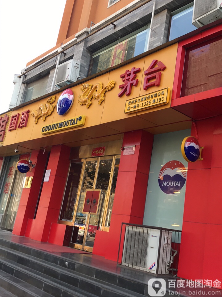 贵州茅台专卖店(郑州市兴华南街店)