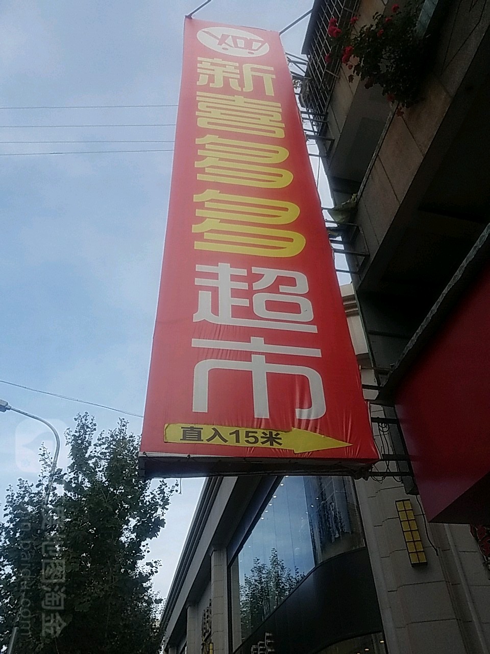 新喜多多。超市(鹿城西路店)