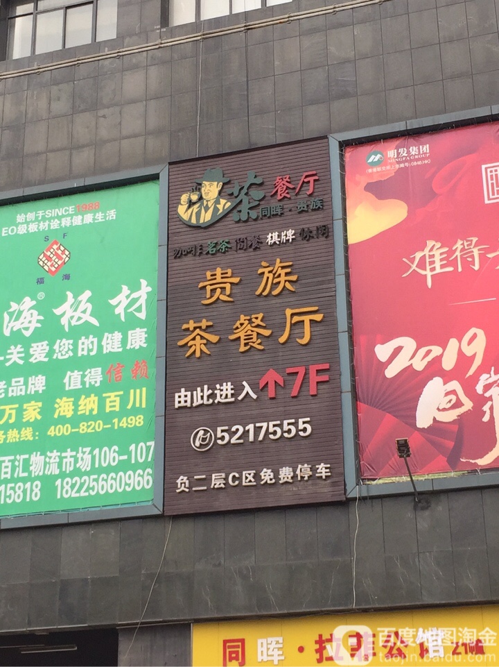 贵组茶餐厅