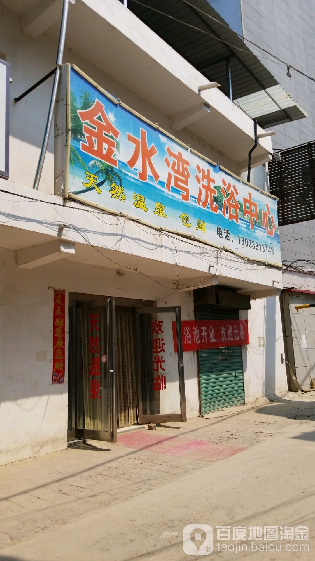 金水湾洗浴中心
