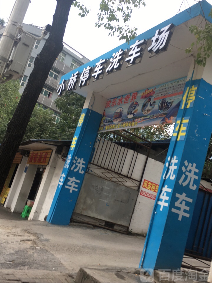 小桥停车场洗车场