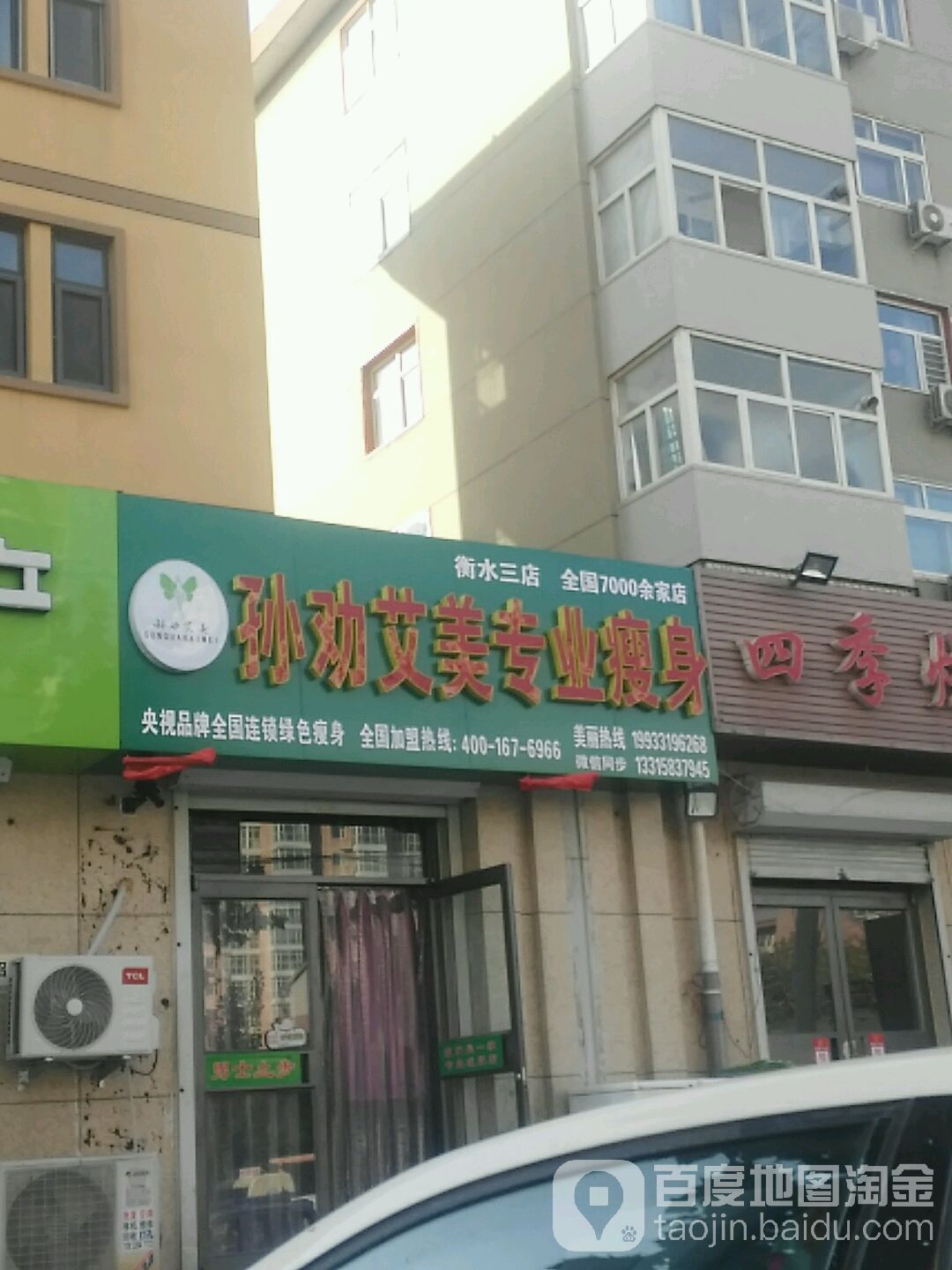 孙劝艾美专街业瘦身(衡水三店)