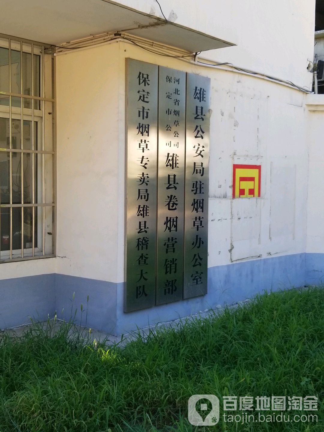 保定市烟草专卖局雄县稽查大队