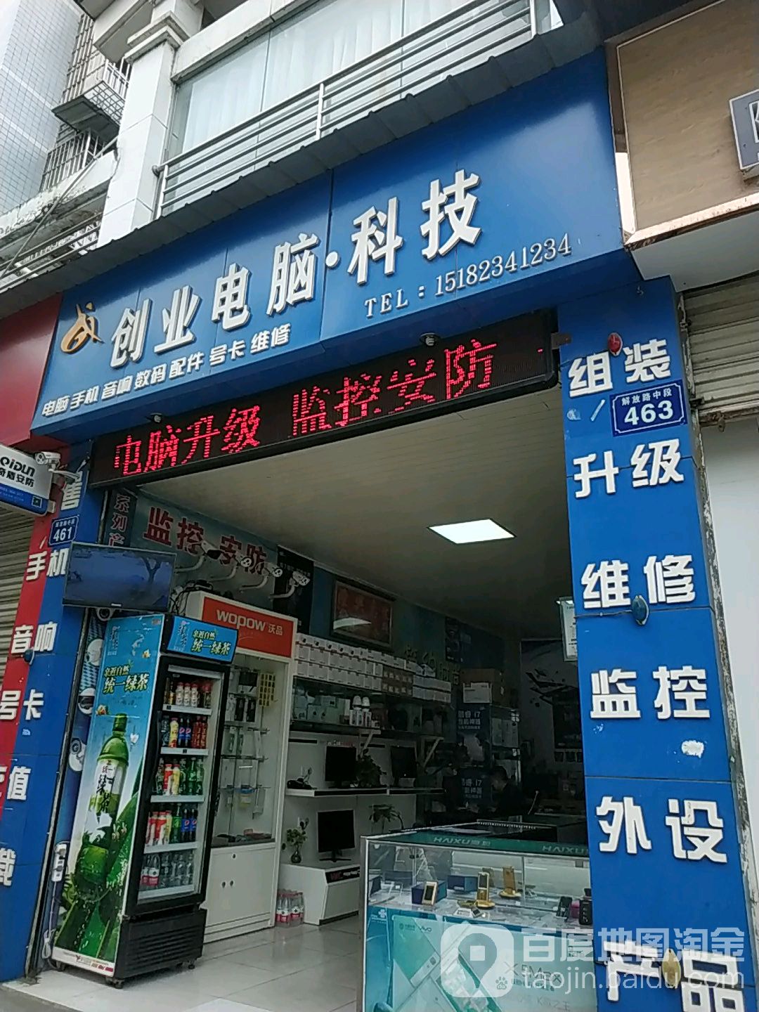 创业电脑·科技(解放路中段店)