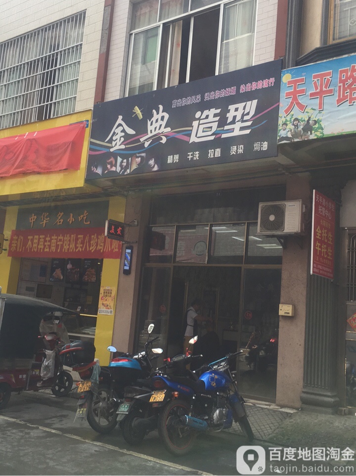 金典号造型(天平路店)