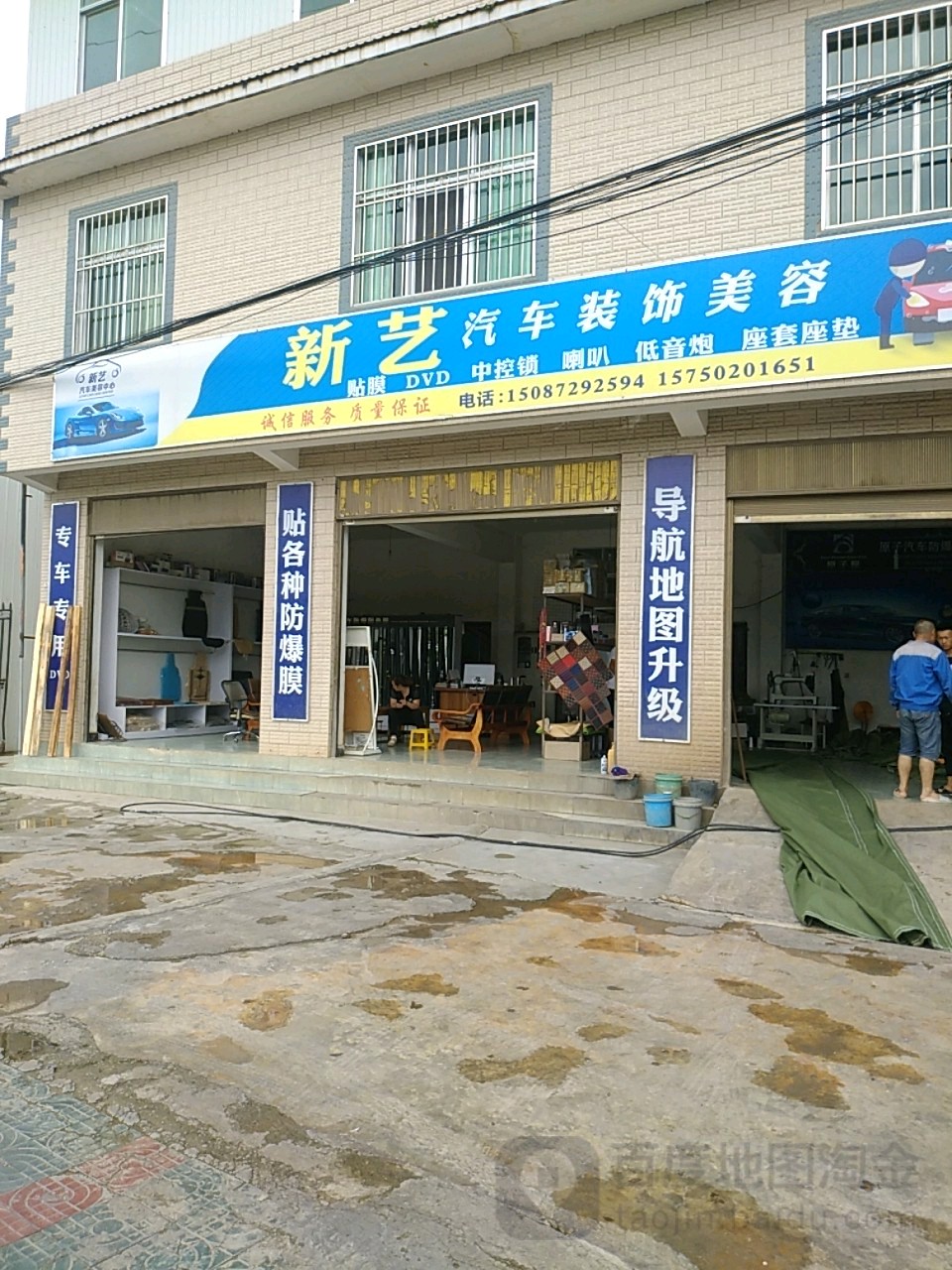 新艺汽车装饰美容