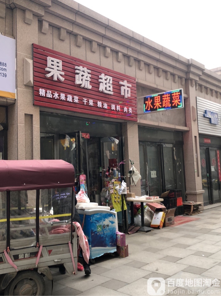 新郑市果蔬超市(薛店镇店)