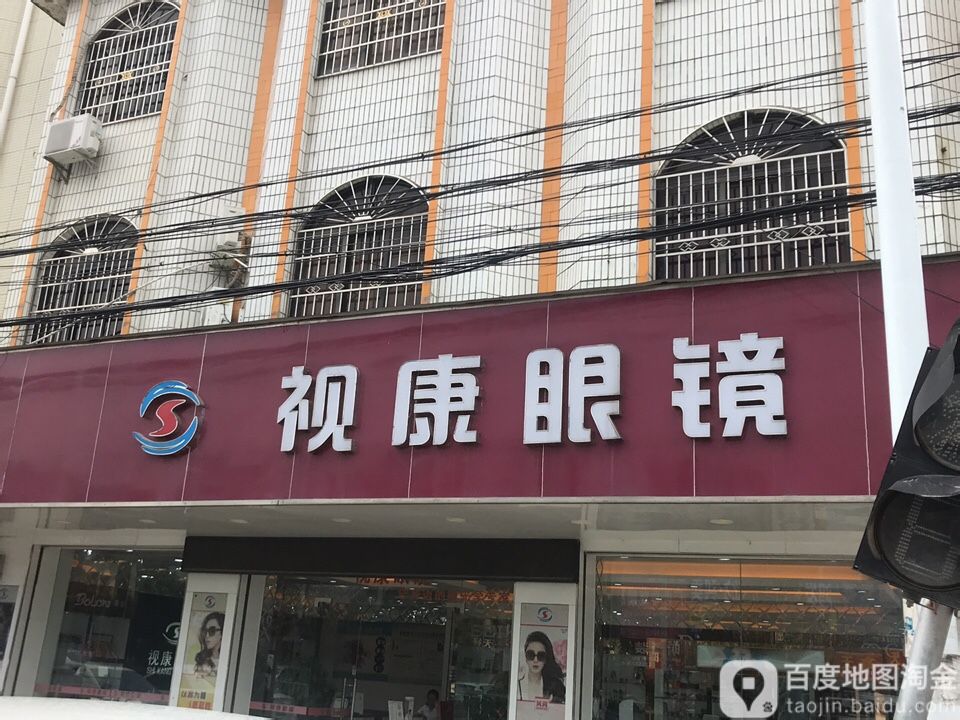 视康眼镜(湖镇店)