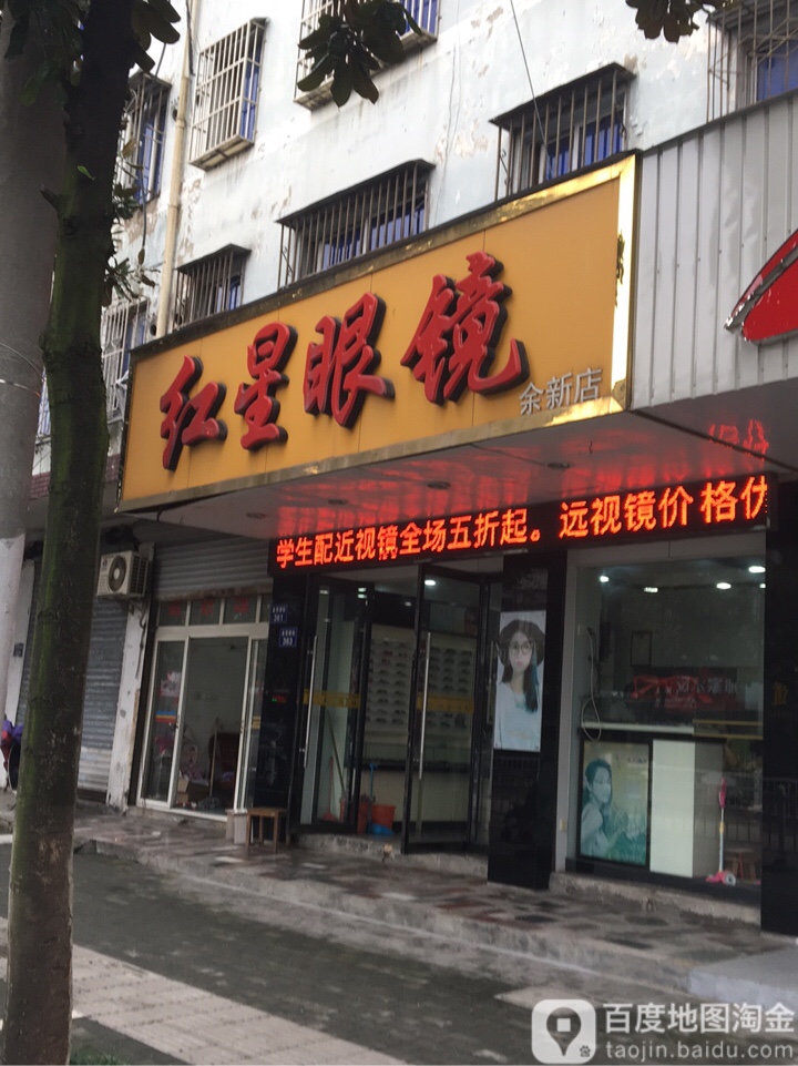 红黾眼镜(余新店)