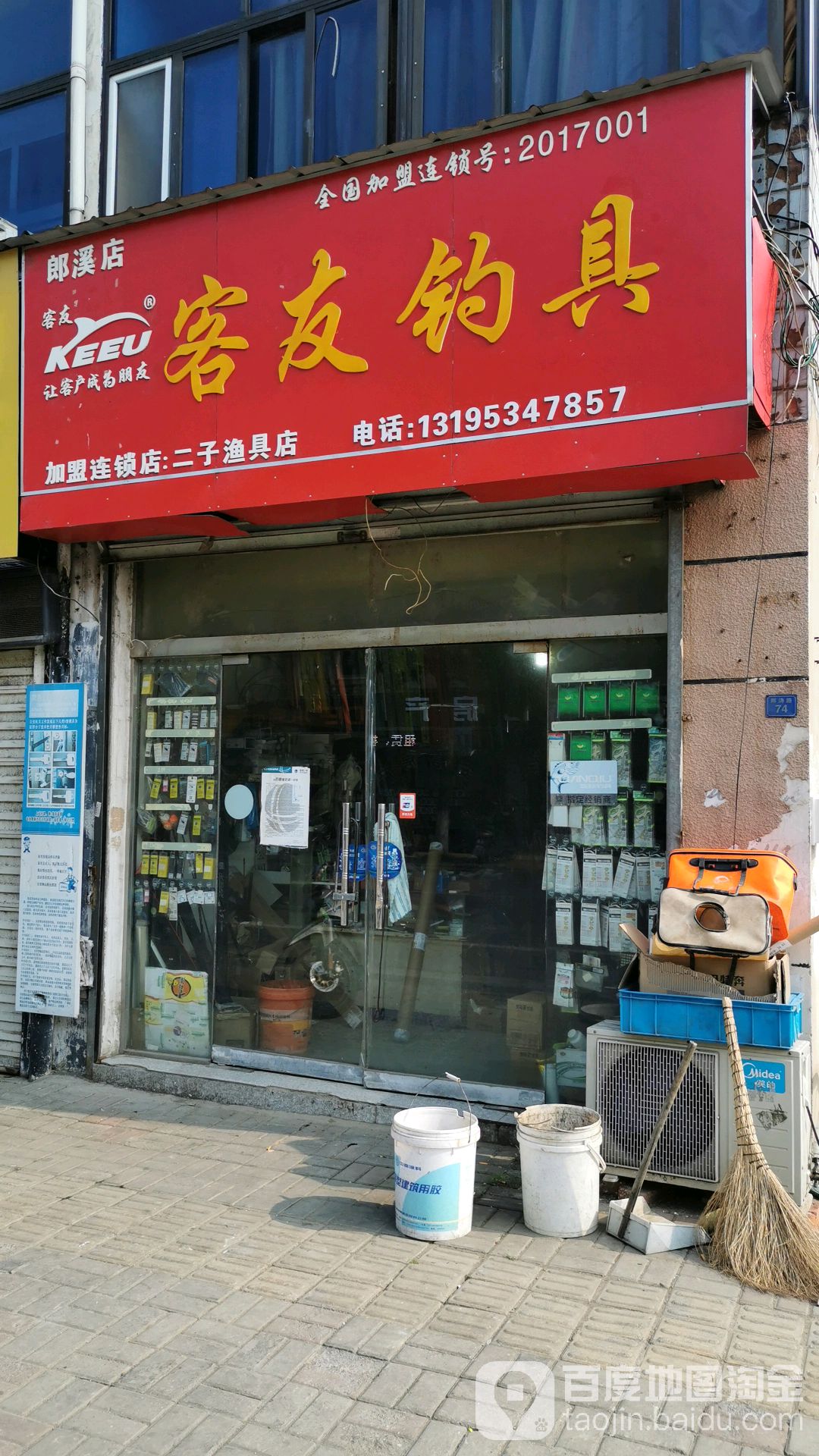 客友钓具(郎溪店)