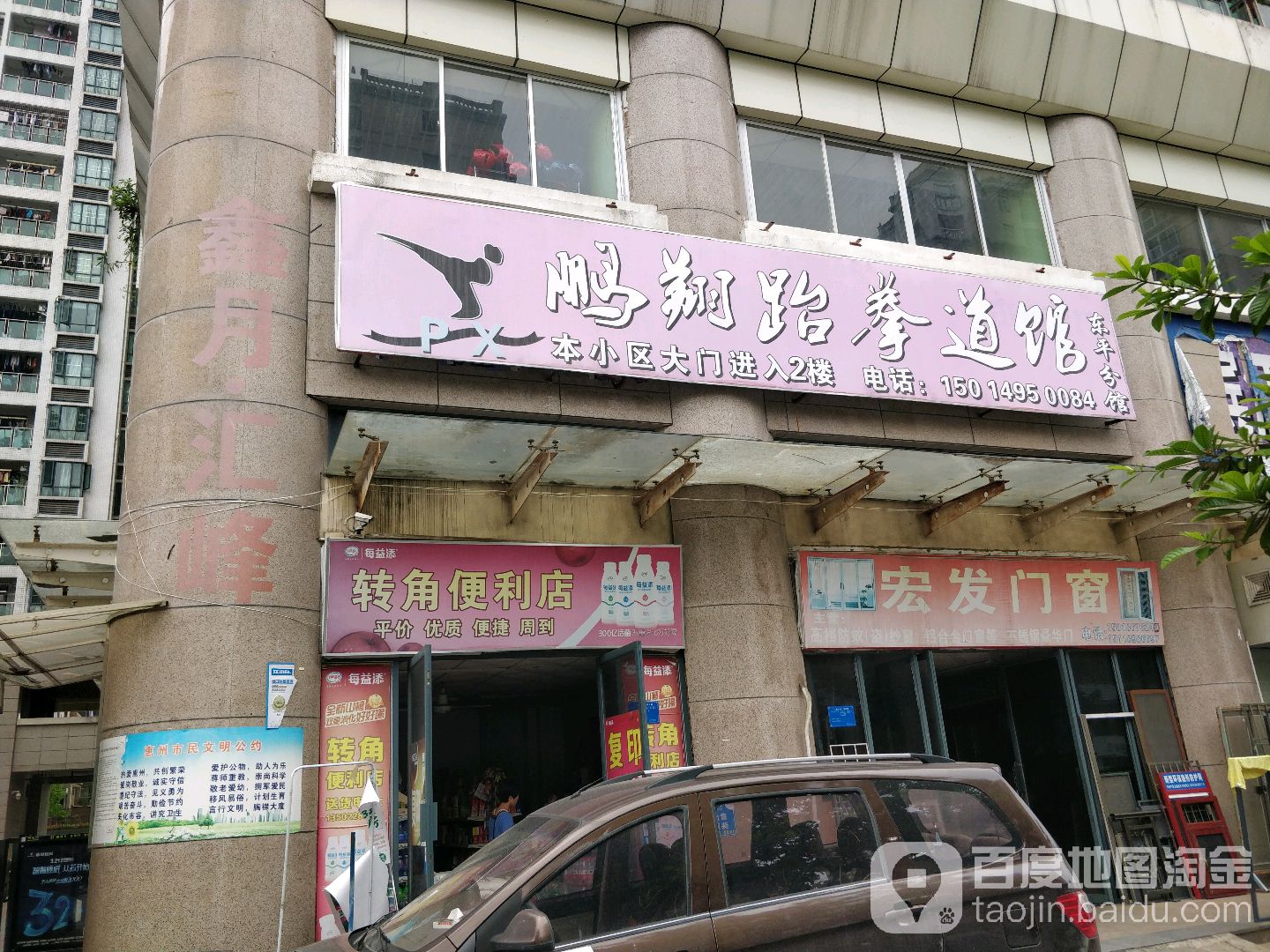 鹏翔跆拳道(东平店)