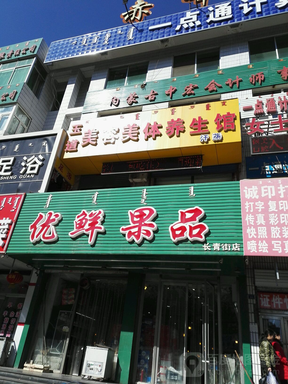 玉道美荣美体养生馆