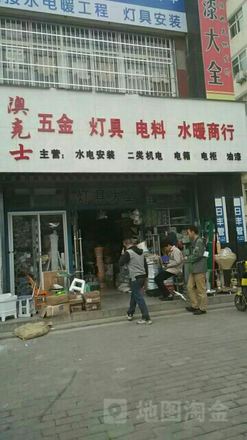 澳克士五金灯具电料水暖商行(铁诺南路店)