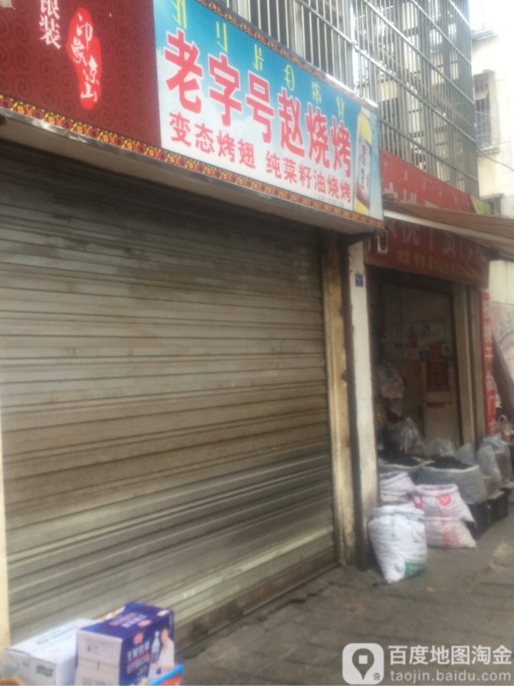 老子号赵烧烤