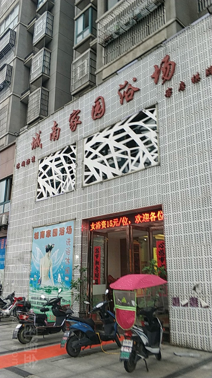 城南北园浴场