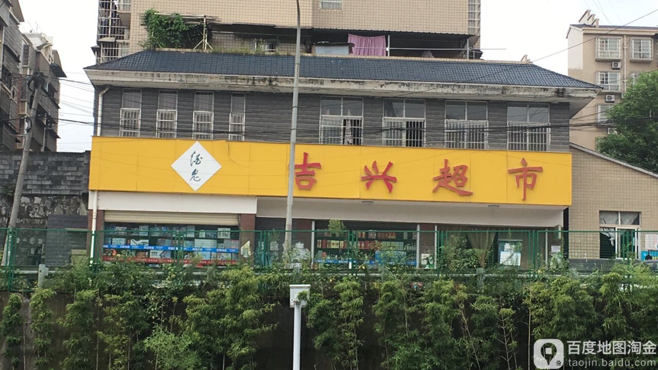 吉兴超市(杨家坪路店)