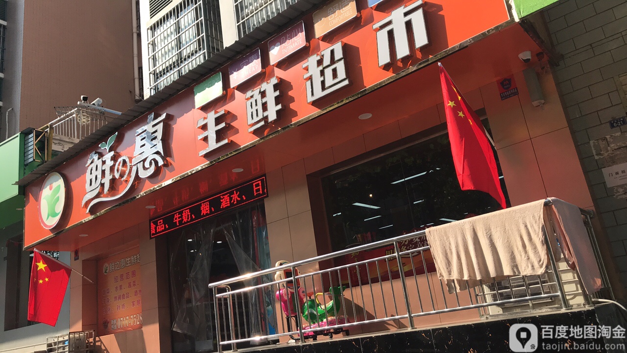 鲜惠生鲜超市