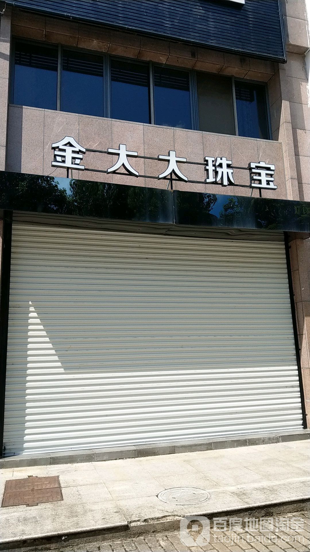 金大大珠宝