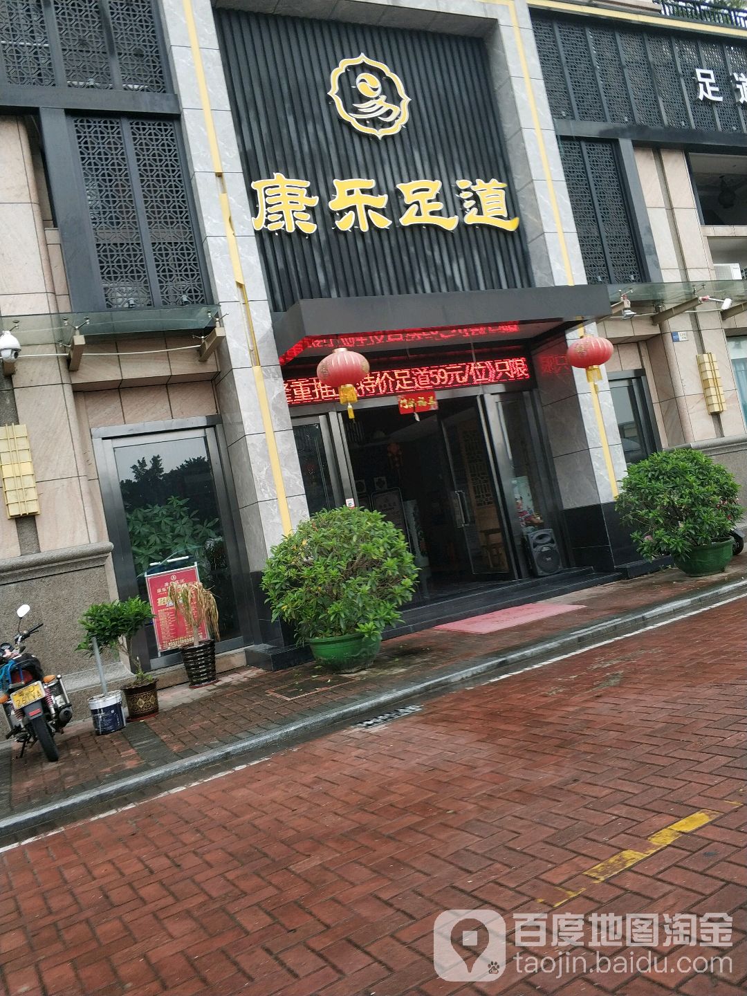 康乐足道(东升店)