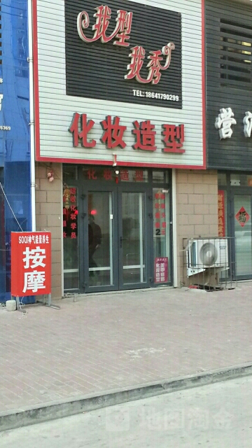 我形我秀化妆造型