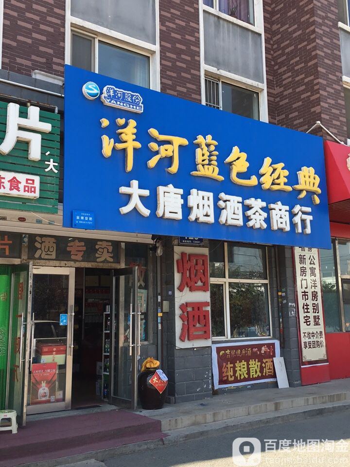 大唐烟酒茶商行(长通家园I区店)