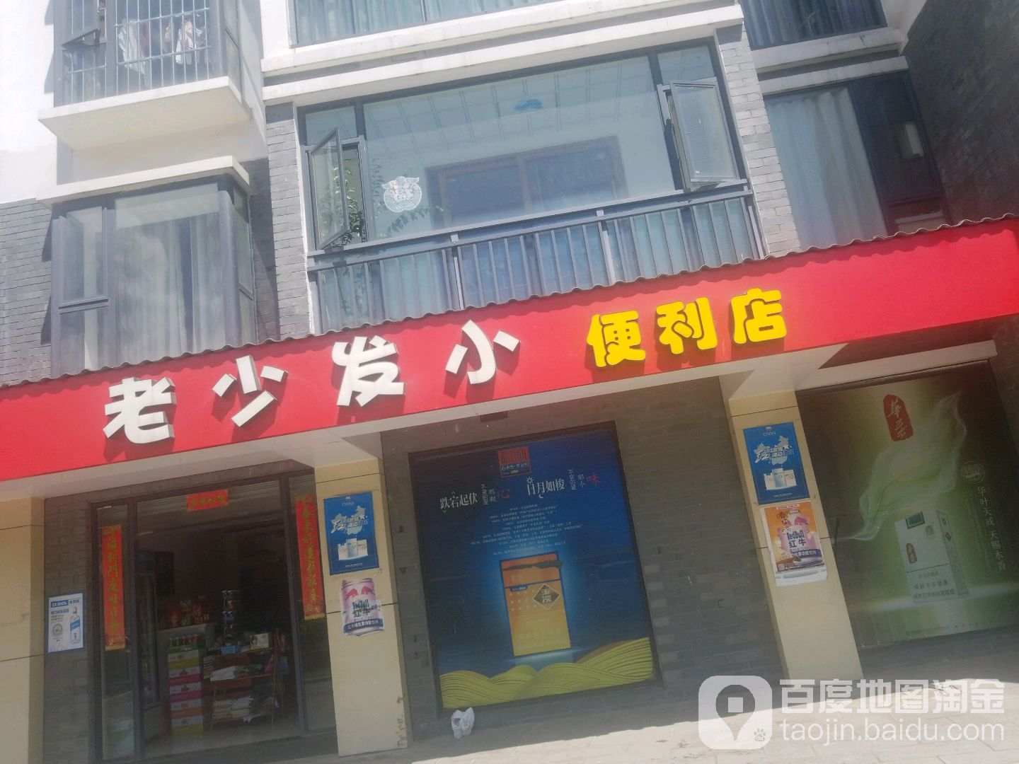 老少发小烟酒副食便利店