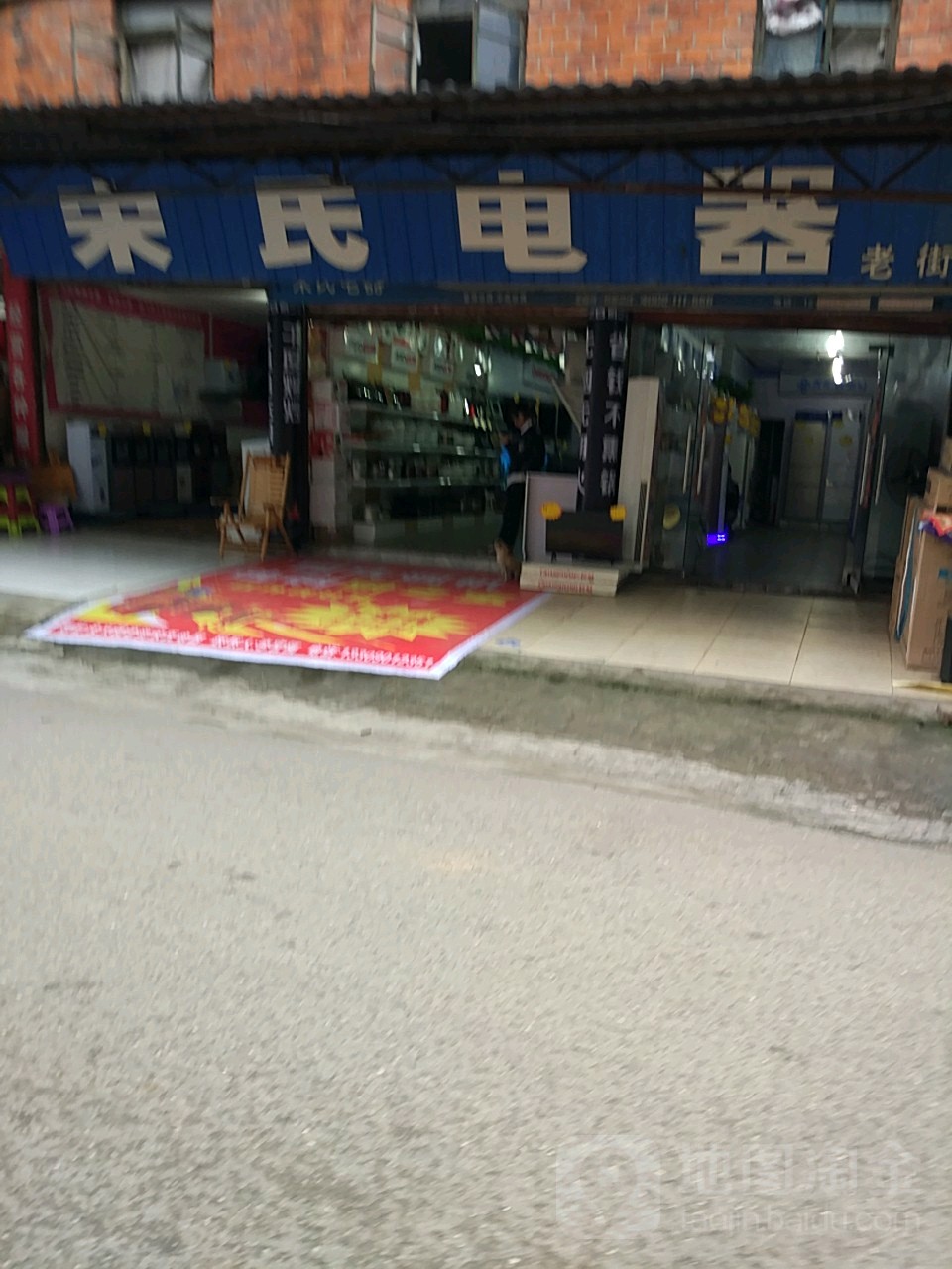 宋氏电器(老街店)