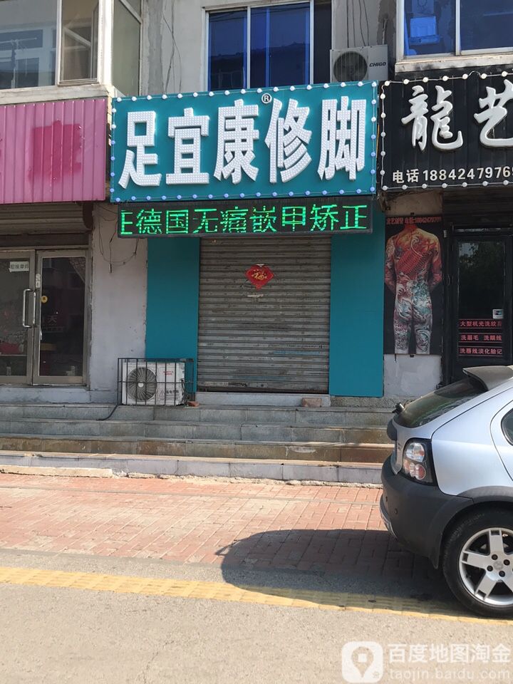 足宜康修脚(十马路店)