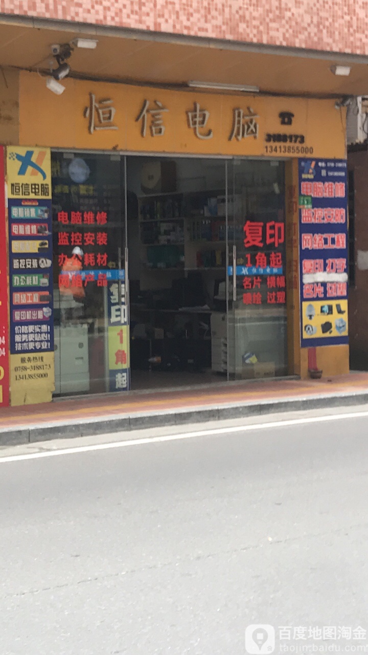 恒信电脑(沙尾一路店)