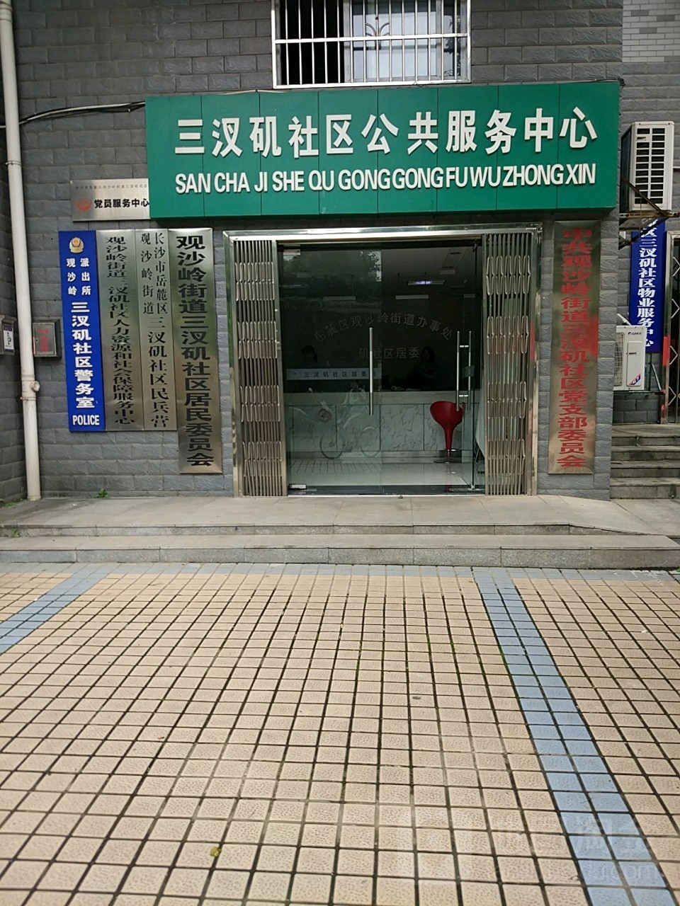 观沙岭街道三汊矶社区人力资源和社会保障服务中心