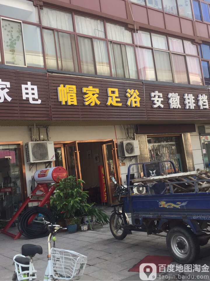 帽家足浴